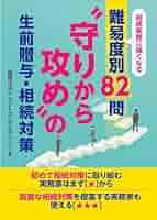 【中古】 財産相続・贈与の基礎知識/東栄堂/鈴木徳治 相続実務に強くなる 難易度別82問 “守りから攻め”の生前贈与